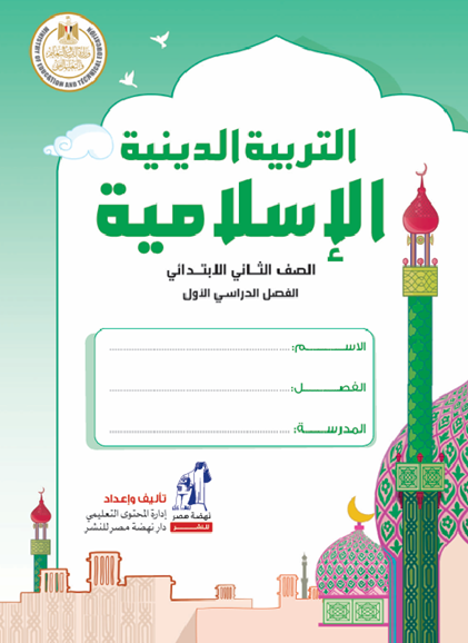 كتاب الطالب التربية الإسلامية الصف الثاني الفصل الأول منهج مصري 